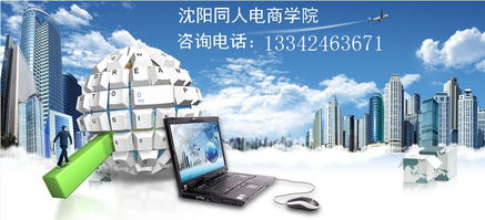 從零開始 沈陽淘寶開店全攻略，學習美工設計與網店運營