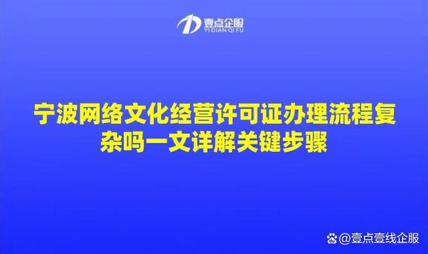 寧波網絡文化經營許可證辦理流程復雜嗎？一文詳解關鍵步驟