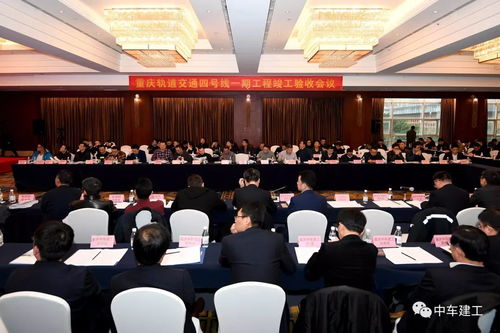 重慶市軌道交通四號線一期工程順利通過竣工驗收，通車運營指日可待